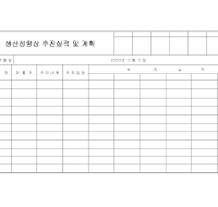 생산성향상추진실적및계획 생산성향상추진실적및계획